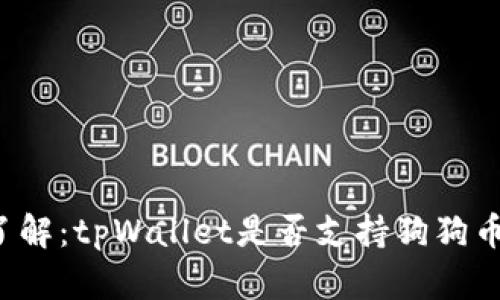 立即了解：tpWallet是否支持狗狗币存储？