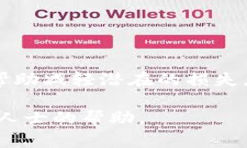 转错了 IM 钱包（如您所提及的数字钱包）或类似的加密货币钱包是一件令人焦虑的事情。虽然这可能让您感到沮丧，但仍然有一些步骤可以帮助您解决这个问题。下面将为您详细介绍如何应对此类情况。

了解转账的不可逆性

首先，要明确一点，绝大多数加密货币交易是不可逆的。一旦您把资金从一个钱包转移到另一个钱包，交易就会被记录在区块链上，且无法修改或撤回。因此，了解这一点非常重要，以防将来的转账出现错误。

检查交易细节

在尝试解决问题之前，首先要仔细检查您转账的细节。这包括：

ul
    li接收地址：确认您输入的接收地址是否正确。/li
    li转账金额：检查您转账的金额是否符合您的意图。/li
    li交易备注：某些钱包允许您添加备注，确认是否添加了您所期望的备注信息。/li
/ul

如果您在这些步骤中发现错误，那么您需要冷静思考如何采取下一步措施。

联系接收方

如果您有错误地发送资金到一个您知道的地址（可能是朋友或家人的钱包），那么您可以立即联系接收方。如果他们愿意并能够帮您返回那笔资金，问题就能得到缓解。然而，这需要接收方的合作，且不一定总能得到帮助。

查找交易的区块链信息

如果您明白自己转账到哪个地址了，您可以在相应的区块链浏览器中查找该笔交易的具体信息。通过这种方式，您可以查询到这笔交易是否已经成功确认，以及资金现在在哪里。区块链是一种透明的技术，任何人都可以查看交易历史。

联系钱包服务提供商

如果转账的目标是一个您无法联系的公司或个人（例如您支付了某个服务，但地址输错了），那么您需要联系您所用的钱包提供商或服务商。尝试通过他们的客服获取帮助，有时这些平台可能会提供帮助或解决方案。

不过，您需要明白，由于加密货币的匿名性，这种情况的解决可能会相对困难。许多钱包服务提供商不具备追踪交易的能力，这意味著他们可能无法提供任何帮助。

考虑安全性

在处理此类问题时，请务必保持安全意识。切勿相信那些声称能够“恢复”交易或“解锁”资金的人，这可能是诈骗行为。在社交媒体或论坛上收到的任何关于快速恢复找回资金的建议都要保持警惕。

防止未来的错误

为了避免未来出现类似问题，您可以采取以下措施：

ul
    li进行小额测试：在进行大额转账之前，先尝试转账少量资金以确认地址的正确性。/li
    li使用地址簿：许多钱包允许用户将常用的地址保存到地址簿中，这样您可以避免输入错误。/li
    li确认信息：重点确认您输入的每一个数字和字母，尤其是那些混淆的字符，例如 0 和 O，1 和 I。/li
/ul

总结

转错了 IM 钱包是一件令人烦恼的事情，但面对这个问题时，冷静和理智是最重要的。虽然许多交易是不可逆的，但采取适当的措施可以帮助减轻潜在的损失。同时，通过学习、总结经验教训，您可以有效地预防未来可能出现的错误。毕竟，熟能生巧，不断累积经验才是使我们未来更少犯错的关键。 

希望上述内容能帮助您更好地理解如何处理钱包转错的问题。如果您在此过程中遇到困难，不妨多咨询其他人的经验，或者寻求更多专业人士的帮助。