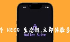 tpWallet 现在支持 HECO 生态