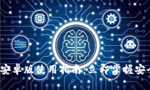 2023年购宝钱包安卓版使用指南：立即掌握安全便捷的支付方式