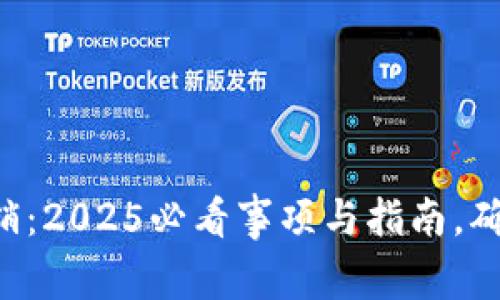 tpWallet公司注销：2025必看事项与指南，确保您的资产安全！
