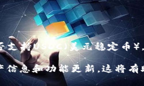 截至我的最新信息更新（2023年10月），tpWallet是一个多链钱包，支持多种数字资产的存储和交易。关于是否支持USDC（美元稳定币），可以确认tpWallet确实支持USDC。因此，用户可以安全地在tpWallet中存储和管理各种数字资产，包括USDC。

对于特定的金融产品或服务，建议您访问tpWallet的官方网站或查看相关的社区公告，以获取最新的支持资产信息和功能更新。这将有助于确保您获得最准确和及时的信息。