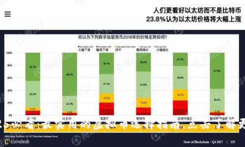 2025必看：最实用的虚拟币选择指南，点击了解更多！