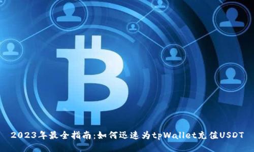 2023年最全指南：如何迅速为tpWallet充值USDT
