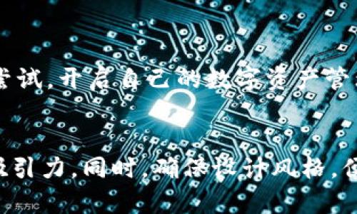 制作一个针对区块链钱包的宣传PPT需要明确的结构和吸引人的内容。以下是一个简要的框架和部分内容建议，用于创建该PPT。

### PPT框架

1. **封面**
   - 区块链钱包：安全、便捷的数字资产管理。
   - 子为您的资产保驾护航。
   - 日期和公司logo。

2. **什么是区块链钱包**
   - 定义
   - 区块链钱包的作用和重要性

3. **区块链钱包的种类**
   - 热钱包与冷钱包
   - 软件钱包与硬件钱包
   - 移动钱包、桌面钱包和网页钱包的比较

4. **为何选择区块链钱包**
   - 安全性：私钥管理和加密技术
   - 便利性：随时随地访问资产
   - 用户友好界面：新手也能轻松使用

5. **如何选择合适的区块链钱包**
   - 安全性检查
   - 支持的币种
   - 用户评价和社区反馈
   - 开放源代码 vs. 封闭源代码

6. **区块链钱包的基本功能**
   - 资产管理：查看资产价值和交易记录
   - 转账和收款：简单流程
   - 备份和恢复：保护资产安全

7. **市场趋势与未来展望**
   - 区块链技术发展情况
   - 钱包市场前景
   - 逐渐规范的市场环境

8. **使用案例**
   - 个人用户的成功故事
   - 企业用户的应用场景

9. **常见问题解答**
   - 使用区块链钱包的安全性
   - 如何应对丢失私钥的情况

10. **总结与呼吁**
    - 总结区块链钱包的优点
    - 鼓励用户尝试使用

### 详细内容示例

#### 封面
在这个信息瞬息万变的时代，区块链技术作为一项革命性创新，正在迅速改变我们对资产管理的传统观念。欢迎走入区块链钱包的世界，一种安全、便捷的数字资产管理工具，将为您带来前所未有的金融自由。

#### 什么是区块链钱包
什么是区块链钱包
区块链钱包是一个数字应用程序或设备，用来存储和管理您的数字资产，如比特币、以太坊等。与传统的钱包不同的是，区块链钱包不存储您的资产，而是保存访问这些资产的数字钥匙。其核心作用在于保障用户资产的安全，并使用户能够便捷地进行交易。

#### 区块链钱包的种类
区块链钱包的种类
区块链钱包主要分为热钱包和冷钱包。热钱包是指常在线的数字钱包，便于进行交易，但安全性相对较低；而冷钱包则是离线存储，安全性高，但不利于日常交易。此外，还有软件钱包和硬件钱包之分，软件钱包便利易操作，适合新手；而硬件钱包则是相对高级的选择，提供了多层安全保护。

#### 为何选择区块链钱包
为何选择区块链钱包
首先，安全性是选择区块链钱包的首要考虑因素。大多数钱包提供私钥管理和强加密技术，能有效防止黑客攻击。此外，区块链钱包的便利性也不容忽视，用户可以随时随地访问自己的资产，完成资产管理。

#### 如何选择合适的区块链钱包
如何选择合适的区块链钱包
在选择区块链钱包时，安全性、支持的币种、用户评价和社区反馈都是关键因素。开放源代码的钱包因其透明性，通常被认为比封闭源代码的钱包更为安全。您可以通过查看相关论坛和社交媒体了解其他用户的使用体验，为自己的选择提供参考。

#### 区块链钱包的基本功能
区块链钱包的基本功能
大多数区块链钱包提供资产管理、转账和收款、备份和恢复等基本功能。用户可以通过直观的界面查看自己的资产价值和交易记录，并轻松发送和接收数字货币。此外，许多钱包还提供备份和恢复功能，以保护用户的资产安全。

#### 市场趋势与未来展望
市场趋势与未来展望
随着区块链技术的迅速发展，区块链钱包市场也在不断演变。越来越多的用户开始关注并采用这一新兴技术，随之而来的是市场的逐渐规范化。我们可以预见，未来区块链钱包将更加安全和便捷，为每位用户提供更好的使用体验。

#### 使用案例
使用案例
许多个人用户已经在区块链钱包中找到了极大的便利。例如，在一次成功的资产投资中，用户通过钱包的即时转账服务快速完成了交易，实现了资产增值。此外，越来越多的企业也开始将区块链钱包应用于支付系统和资产管理，提高了运营效率。

#### 常见问题解答
常见问题解答
对于许多初次接触区块链钱包的用户而言，安全性始终是一个令人担忧的话题。事实上，大多数现代钱包都配备了多重安全措施，可以有效防范潜在风险。而如果不幸丢失了私钥，许多钱包也提供恢复选项，保证用户的资产安全。

#### 总结与呼吁
总结与呼吁
通过上述分析，我们不难发现，区块链钱包作为数字资产管理的重要工具，具备了安全、便捷等多重优点。我们鼓励每位用户勇于尝试，开启自己的数字资产管理之路，让金融生活更加自由、便捷。

### 结尾
将这个简要框架转换成PPT时，可以使用图表、图像和动画来生动展示信息，相关的案例和统计数据将帮助提升内容的可信度和吸引力。同时，确保设计风格，便于观众理解和吸收信息。