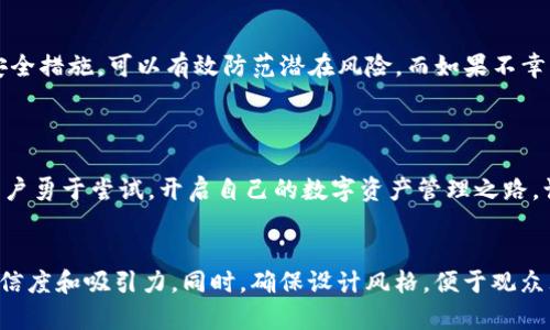 制作一个针对区块链钱包的宣传PPT需要明确的结构和吸引人的内容。以下是一个简要的框架和部分内容建议，用于创建该PPT。

### PPT框架

1. **封面**
   - 区块链钱包：安全、便捷的数字资产管理。
   - 子为您的资产保驾护航。
   - 日期和公司logo。

2. **什么是区块链钱包**
   - 定义
   - 区块链钱包的作用和重要性

3. **区块链钱包的种类**
   - 热钱包与冷钱包
   - 软件钱包与硬件钱包
   - 移动钱包、桌面钱包和网页钱包的比较

4. **为何选择区块链钱包**
   - 安全性：私钥管理和加密技术
   - 便利性：随时随地访问资产
   - 用户友好界面：新手也能轻松使用

5. **如何选择合适的区块链钱包**
   - 安全性检查
   - 支持的币种
   - 用户评价和社区反馈
   - 开放源代码 vs. 封闭源代码

6. **区块链钱包的基本功能**
   - 资产管理：查看资产价值和交易记录
   - 转账和收款：简单流程
   - 备份和恢复：保护资产安全

7. **市场趋势与未来展望**
   - 区块链技术发展情况
   - 钱包市场前景
   - 逐渐规范的市场环境

8. **使用案例**
   - 个人用户的成功故事
   - 企业用户的应用场景

9. **常见问题解答**
   - 使用区块链钱包的安全性
   - 如何应对丢失私钥的情况

10. **总结与呼吁**
    - 总结区块链钱包的优点
    - 鼓励用户尝试使用

### 详细内容示例

#### 封面
在这个信息瞬息万变的时代，区块链技术作为一项革命性创新，正在迅速改变我们对资产管理的传统观念。欢迎走入区块链钱包的世界，一种安全、便捷的数字资产管理工具，将为您带来前所未有的金融自由。

#### 什么是区块链钱包
什么是区块链钱包
区块链钱包是一个数字应用程序或设备，用来存储和管理您的数字资产，如比特币、以太坊等。与传统的钱包不同的是，区块链钱包不存储您的资产，而是保存访问这些资产的数字钥匙。其核心作用在于保障用户资产的安全，并使用户能够便捷地进行交易。

#### 区块链钱包的种类
区块链钱包的种类
区块链钱包主要分为热钱包和冷钱包。热钱包是指常在线的数字钱包，便于进行交易，但安全性相对较低；而冷钱包则是离线存储，安全性高，但不利于日常交易。此外，还有软件钱包和硬件钱包之分，软件钱包便利易操作，适合新手；而硬件钱包则是相对高级的选择，提供了多层安全保护。

#### 为何选择区块链钱包
为何选择区块链钱包
首先，安全性是选择区块链钱包的首要考虑因素。大多数钱包提供私钥管理和强加密技术，能有效防止黑客攻击。此外，区块链钱包的便利性也不容忽视，用户可以随时随地访问自己的资产，完成资产管理。

#### 如何选择合适的区块链钱包
如何选择合适的区块链钱包
在选择区块链钱包时，安全性、支持的币种、用户评价和社区反馈都是关键因素。开放源代码的钱包因其透明性，通常被认为比封闭源代码的钱包更为安全。您可以通过查看相关论坛和社交媒体了解其他用户的使用体验，为自己的选择提供参考。

#### 区块链钱包的基本功能
区块链钱包的基本功能
大多数区块链钱包提供资产管理、转账和收款、备份和恢复等基本功能。用户可以通过直观的界面查看自己的资产价值和交易记录，并轻松发送和接收数字货币。此外，许多钱包还提供备份和恢复功能，以保护用户的资产安全。

#### 市场趋势与未来展望
市场趋势与未来展望
随着区块链技术的迅速发展，区块链钱包市场也在不断演变。越来越多的用户开始关注并采用这一新兴技术，随之而来的是市场的逐渐规范化。我们可以预见，未来区块链钱包将更加安全和便捷，为每位用户提供更好的使用体验。

#### 使用案例
使用案例
许多个人用户已经在区块链钱包中找到了极大的便利。例如，在一次成功的资产投资中，用户通过钱包的即时转账服务快速完成了交易，实现了资产增值。此外，越来越多的企业也开始将区块链钱包应用于支付系统和资产管理，提高了运营效率。

#### 常见问题解答
常见问题解答
对于许多初次接触区块链钱包的用户而言，安全性始终是一个令人担忧的话题。事实上，大多数现代钱包都配备了多重安全措施，可以有效防范潜在风险。而如果不幸丢失了私钥，许多钱包也提供恢复选项，保证用户的资产安全。

#### 总结与呼吁
总结与呼吁
通过上述分析，我们不难发现，区块链钱包作为数字资产管理的重要工具，具备了安全、便捷等多重优点。我们鼓励每位用户勇于尝试，开启自己的数字资产管理之路，让金融生活更加自由、便捷。

### 结尾
将这个简要框架转换成PPT时，可以使用图表、图像和动画来生动展示信息，相关的案例和统计数据将帮助提升内容的可信度和吸引力。同时，确保设计风格，便于观众理解和吸收信息。