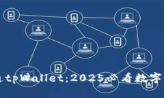 立即开通tpWallet：2025必看