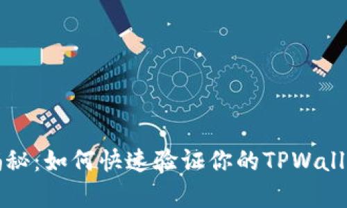 立即揭秘：如何快速验证你的TPWallet真伪