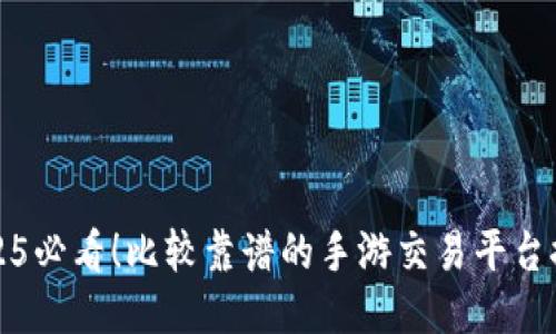 2025必看！比较靠谱的手游交易平台推荐