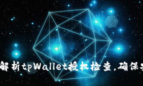 2025必看：全面解析tpWallet授权检查，确保安全性和合规性！