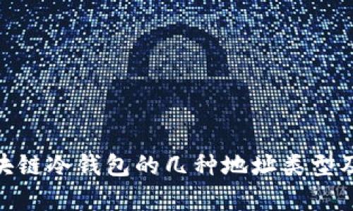 2025必看：区块链冷钱包的几种地址类型及其优缺点分析