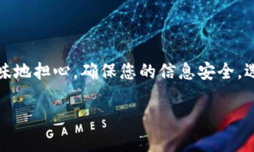 很抱歉听到您在tpWallet中遇到的问题。币种消失可能是由多种原因引起的。以下是一些可能的原因及解决办法：

### 1. **钱包同步问题**
钱包未同步
有时候，钱包的显示问题可能是由于网络连接不良导致的。在这种情况下，您可以尝试重新连接网络或手动同步钱包。通常，tpWallet会在启动时自动进行同步，但在网络波动或因为应用崩溃时，这个过程可能会中断。

### 2. **错误的网络选择**
选择了错误的网络
tpWallet支持多种区块链网络。例如，如果您选择了以太坊网络，但您的币是在币安智能链上，您将无法看到这些币。在这种情况下，您可以在钱包设置中切换到正确的网络。

### 3. **丢失币种的操作**
发送或交易记录
检查您的交易历史记录，可能是您在某一时刻进行了发送或交易操作。如果您曾经向另一个地址发送了币却没有确认交易，这也可能会造成你认为币消失了，但实际上是您在不知情的状态下进行了交易。查看详细的交易记录，可以帮助您找到遗失的币。

### 4. **助记词或私钥问题**
助记词或私钥丢失
如您在创建钱包时未妥善保存助记词或私钥，则可能导致您无法重新访问您的币种。确保在可以信任的地方妥善保存这些信息，并在必要时备份。

### 5. **应用程序故障**
应用崩溃或故障
有时候，tpWallet可能会因为更新或其他问题出现临时故障。尝试更新到最新版本，或重启应用看看是否解决问题。如果进一步无法解决，您可以考虑通过官方支持渠道寻求帮助。

### 6. **市场波动**
了解狗狗币市场变化
如果您所持有的币种如狗狗币，近期市场波动非常剧烈，可能导致您短时间内看不到资金的变化。交易所通常会显示24小时内的价格变化，如果您在看不到多少动态的情况下查看自己的余额，您也可能会感到币“消失”了。及时了解市场动态是很重要的。

### 7. **网络攻击与安全问题**
安全性问题
在一些情况下，网络攻击可能导致您的钱包被侵入。为了防止此类情况，请务必确保您使用的设备是安全的，更新的操作系统，并定期更改密码。此外，使用双重认证等安全措施，有助于保护您的资产。

如果以上建议都未能解决您的问题，建议您联系tpWallet的官方客服进行详细咨询和支持。他们能够提供特定于您问题的建议。

### 总结
保持冷静并采取行动
遇到数字资产问题时，保持冷静并采取合适的措施是非常重要的。了解原因，并采取适当的方法应对，而不是一味地担心。确保您的信息安全，选择优质的钱包软件，并定期检查您的资产，以避免不必要的麻烦。

希望对您解决问题有所帮助！如果您需要进一步的帮助，请随时问我。