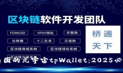 立即探索京西集团的元宇宙tpWallet：2025必看数字金融创新