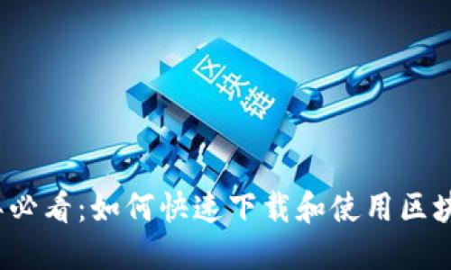 2023年必看：如何快速下载和使用区块链钱包