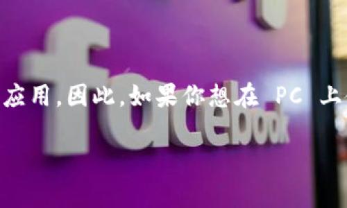 截至我最新的信息更新，tpWallet 主要是为移动设备设计的加密钱包，特别是在手机上使用更为方便。但是，许多加密钱包和区块链应用同样会提供 Web 版本或桌面应用。因此，如果你想在 PC 上使用 tpWallet，建议访问其官方网站或者相关的应用商店查看是否有最新的桌面版本。也可以关注 tpWallet 的官方社交媒体渠道，以获得关于新版本和更新的信息。

如果你对使用加密钱包还有其他疑问或者需要了解更多有关加密货币的内容，请随时询问！