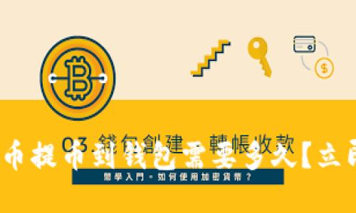 2025必看：虚拟币提币到钱包需要多久？立即了解提币流程！