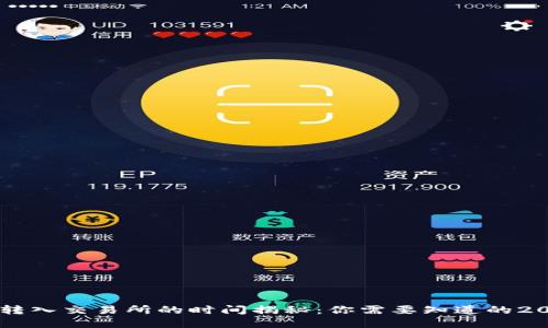 从tpWallet转入交易所的时间揭秘：你需要知道的2025必看指南