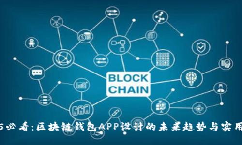 2025必看：区块链钱包APP设计的未来趋势与实用指南