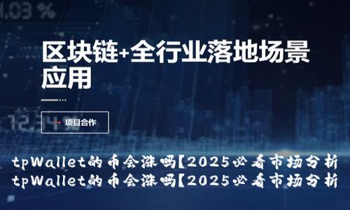 tpWallet的币会涨吗？2025必看市场分析
tpWallet的币会涨吗？2025必看市场分析