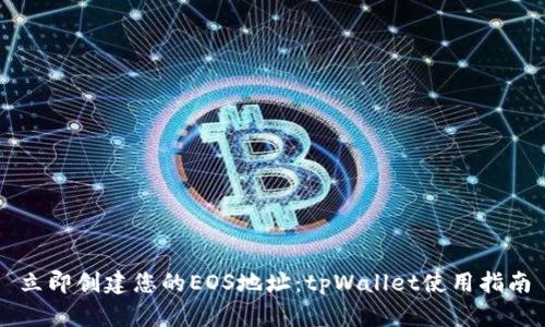 立即创建您的EOS地址：tpWallet使用指南