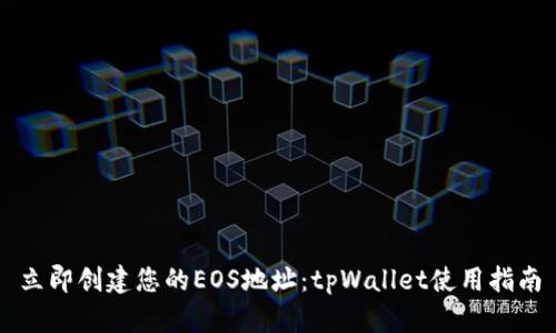 立即创建您的EOS地址：tpWallet使用指南