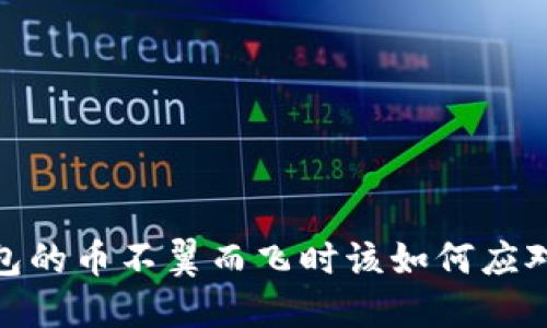 2025必看：当虚拟钱包的币不翼而飞时该如何应对？立即了解解决方案！