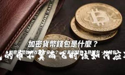2025必看：当虚拟钱包的币不翼而飞时该如何应对？立即了解解决方案！