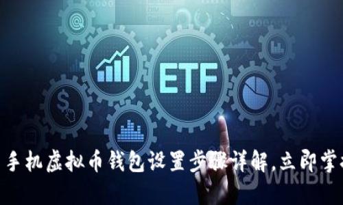 2025必看：安卓手机虚拟币钱包设置步骤详解，立即掌握数字资产管理