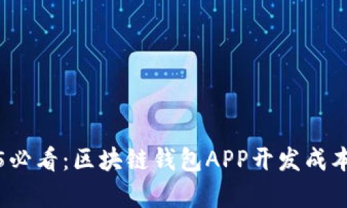 2025必看：区块链钱包APP开发成本分析