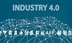 2025必看：立即下载易币付