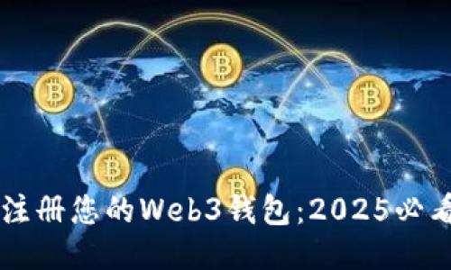 立即注册您的Web3钱包：2025必看指南