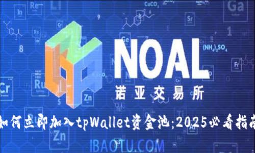 如何立即加入tpWallet资金池：2025必看指南