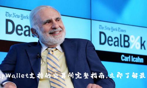 2025必看：tpWallet支持的交易所完整指南，立即了解最佳交易平台!