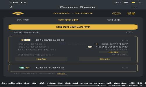 库神钱包安全性分析：如何辨别2025必看的数字钱包骗局？