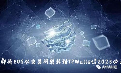 如何立即将EOS从交易所转移到TPWallet？2025必看指南！