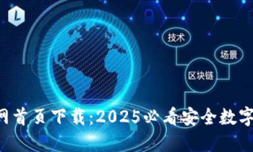 比特派钱包官网首页下载：2025必看安全数字资产管理工具！