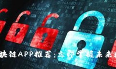 2025必看区块链APP推荐：立