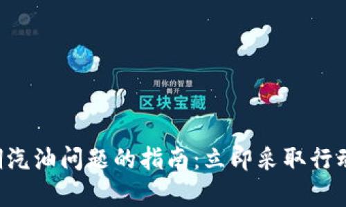 ## 解决 tpWallet 过期汽油问题的指南：立即采取行动，确保您的交易顺利进行！