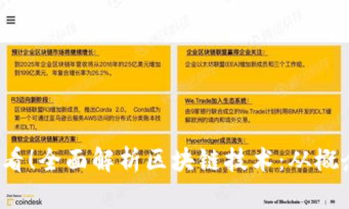 2025必看！全面解析区块链技术：从概念到应用