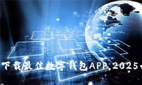 立即下载最佳数字钱包APP，2025必看！
