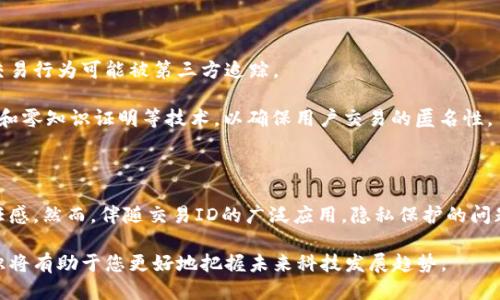 区块链交易ID是什么？揭秘区块链交易的神秘面纱！

区块链, 交易ID, 加密货币, 数字货币/guanjianci

一、引言：区块链技术的迅猛发展

近年来，随着比特币等加密货币的兴起，区块链技术开始迅速进入公众视野。每个交易在区块链上都获得一个独特的标识符，即交易ID。这一概念虽然听起来简单，但却承载着区块链交易的方方面面。在本文中，我们将深入探讨区块链交易ID的含义、其重要性以及如何查询和使用交易ID。

二、什么是交易ID？

交易ID（Transaction ID，简称TXID）是一个由字母和数字组成的唯一字符串，用于识别区块链网络上每一笔交易。每当用户在区块链网络上进行交易时，系统会为该交易生成一个特定的ID。这个ID类似于传统金融中交易记录的参考号码，它能够帮助用户追踪交易，确保其安全性和透明性。

三、交易ID的构成和生成过程

区块链交易ID的生成过程涉及多个技术细节。当用户发起交易时，相关信息（如发送者地址、接收者地址、交易金额等）被打包到一个区块中。通过一种称为哈希算法的加密方法，这些信息被转化为一个唯一的哈希值，这个哈希值就是交易ID。

例如，在比特币网络中，SHA-256算法被广泛使用。这种算法能够将任意长度的数据转换为固定长度的字符串，确保同样的数据总是产生相同的哈希值。因此，交易ID的唯一性得以保证，且任何对交易内容的修改都会导致交易ID的变化。

四、交易ID的重要性

了解交易ID的重要性，不仅对区块链用户至关重要，对整个区块链网络的健康稳定同样具有深远的意义。

首先，交易ID是进行交易验证的基础。每一笔交易都有其唯一的标识符，用户可以借助这一标识符方便地查询交易状态，从而验证交易是否成功。这一透明性和可靠性是区块链技术的一大优势，使得用户无需依赖中央机构进行信任验证。

其次，交易ID在追踪资金流动方面发挥着重要作用。区块链的去中心化特性意味着任何人都可以查看历史交易记录，追踪特定地址的资金流动情况。因此，交易ID在审计、合规和反洗钱等领域也扮演着重要角色，帮助相关机构识别可疑活动。

五、如何查询交易ID？

查询交易ID非常简单，用户只需使用区块链浏览器。区块链浏览器是一个在线工具，允许用户查看整个区块链网络中的所有交易记录。常见的区块链浏览器包括Blockchain.com、Blockchair等。

以比特币为例，用户只需访问一个比特币区块链浏览器，并在搜索框中输入对应的交易ID，便可以获取该交易的详细信息，包括交易金额、时间戳、发送者和接收者的地址等。

六、实际应用案例分析

了解交易ID的概念后，让我们通过一些实际案例来加深理解。假设Alice向Bob发送了1个比特币。Alice发起交易后，生成的交易ID可能类似于“3e3b7b48f5c...”。

Alice可以通过区块链浏览器查询该交易ID，确认交易状态为“已确认”或“待确认”。如果Alice发现交易未成功，她可以通过该ID与交易记录进行对比，验证交易是否被挖矿节点接收或者确认。

这种便利性使得用户在进行数字资产交易时，能够更加安心，不用再依赖中介机构。而Bob在收到比特币后，也可以通过交易ID确认该笔交易，并在需要时进行追踪。

七、交易ID与隐私保护

尽管交易ID为用户提供了透明度和安全性，但也引发了隐私问题。区块链的去中心化属性意味着所有交易记录都是公开的，用户的交易行为可能被第三方追踪。

为了解决这一问题，一些区块链项目开始引入隐私保护技术。例如，门罗币（Monero）和Zcash等加密货币专为隐私设计，采用环签名和零知识证明等技术，以确保用户交易的匿名性。

八、结束语：区块链交易ID的重要性

综上所述，交易ID在区块链技术中扮演着不可或缺的角色。它不仅提高了交易的透明度和安全性，还增强了用户对区块链网络的信任感。然而，伴随交易ID的广泛应用，隐私保护的问题也越来越受到重视。未来，随着区块链技术的不断发展，如何在保护隐私的同时，保持透明度和安全性，将成为行业面临的重要挑战。

无论是加密货币投资者还是区块链开发者，理解交易ID的功能和意义都是必不可少的。在这个充满变革的时代，掌握区块链相关知识将有助于您更好地把握未来科技发展趋势。