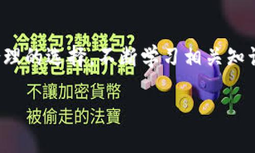 baioti立即了解2025必看区块链钱包交易系统，开启你的数字货币之旅！/baioti  
区块链, 钱包, 交易系统, 数字货币/guanjianci

引言：数字货币的崛起
随着数字货币的迅速发展，越来越多的人开始关注区块链钱包及其相关交易系统。在这个瞬息万变的金融世界里，一个高效、安全的区块链钱包交易系统能够帮助用户轻松管理他们的数字资产。因此，了解区块链钱包交易系统的运作方式，就显得尤为重要。2025年即将到来，数字货币的潜力日益显著，了解这些系统不仅是对未来投资的准备，也是迎合这一变革时代的必须之举。

区块链钱包的基本概念
区块链钱包本质上是一个数字钱包，用于存储、发送和接收各种数字货币。与传统银行账户相似，区块链钱包通过公钥和私钥的组合来确保安全和隐私。在使用钱包时，用户需要妥善保管他们的私钥，因为私钥是访问和管理资金的唯一凭证。

此外，区块链钱包可以分为热钱包和冷钱包。热钱包在线上运行，方便用户随时随地进行交易；而冷钱包则离线存储，更加安全，适合长期持有数字资产的用户。因此，根据用户的需求选择合适的区块链钱包类型，显得尤为重要。

区块链交易系统的构成
区块链钱包交易系统的构成通常包括多个重要的组件，这些组件共同协作，确保交易的顺利进行。主要组成部分包括：
ul
listrong节点： /strong每个区块链网络都由多个节点组成，这些节点是处理交易、记录数据和维护网络安全的基础。/li
listrong合约： /strong智能合约是交易系统的重要组成部分。它们是自动执行协议，能够在满足特定条件时自动进行交易，从而提高效率。/li
listrong交易所： /strong去中心化交易所（DEX）或中心化交易所（CEX）的存在，使得用户可以快速、便捷地进行资产兑换。/li
listrong用户界面： /strong良好的用户体验是提高区块链交易系统使用效率的重要因素，一个清晰、友好的界面能够大大增加用户的参与度。/li
/ul

区块链钱包交易系统的优势
选择一个合适的区块链钱包交易系统，可以为用户带来诸多优势：
ul
listrong安全性： /strong区块链技术具有高度的安全性，交易记录无法篡改，这使得用户的资产得到有效保护。/li
listrong隐私性： /strong用户的交易信息在区块链上是匿名的，这为那些关注隐私的用户提供了需要的保障。/li
listrong全球化： /strong区块链钱包交易系统无国界，用户可以随时随地进行交易，极大地提升了交易的灵活性。/li
listrong降低费用： /strong相比于传统金融系统，区块链交易的手续费往往更低，尤其对于跨境交易，能够实现成本有效的转账。/li
/ul

如何选择合适的区块链钱包交易系统
在选择区块链钱包交易系统时，用户需要考虑多个方面，以确保选择到符合自己需求的系统：
ul
listrong安全性： /strong首先，安全性是最重要的考量因素。选择那些具有多重验证、私钥加密等安全措施的钱包，可以有效维护资产安全。/li
listrong用户体验： /strong良好的用户界面和体验是保证用户长期使用的关键。用户在选择时应体验不同钱包的操作流程，选择最直观的设计。/li
listrong支持的币种： /strong并非所有钱包都支持所有数字货币，因此在选择时，确保所需币种被支持，以便满足实际需求。/li
listrong客户支持： /strong较好的客户支持服务能够解决用户在使用过程中遇到的问题，选择提供24/7客户支持的钱包将更为安心。/li
/ul

提高区块链钱包交易系统使用效率的技巧
用户通过以下几个技巧，可以有效提高区块链钱包交易系统的使用效率：
ul
listrong定期备份： /strong定期备份区块链钱包，确保在设备故障或其他意外情况下，用户的资产不会丢失。/li
listrong关注市场动态： /strong保持对数字货币市场动态的关注，以便在合适的时机进行交易，获取最佳收益。/li
listrong合理分配资产： /strong在不同的数字资产之间合理分配资金，降低风险，并提高整体收益。/li
listrong持续学习： /strong了解区块链技术的最新发展，以及如何有效利用区块链钱包，能够帮助用户做出更明智的决策。/li
/ul

未来区块链钱包交易系统的发展趋势
随着技术的不断进步，区块链钱包交易系统也在不断演化。以下是一些未来的发展趋势：
ul
listrong去中心化的崛起： /strong越来越多的用户倾向于使用去中心化的交易平台，这使得用户能够完全掌控自己的资产，避免中心化平台带来的风险。/li
listrong集成的金融服务： /strong未来的区块链钱包将不仅限于单一的资金存储，可能会集成更多的金融服务，如贷款、理财等，提供一站式的服务。/li
listrong多链支持： /strong跨链技术的发展将使得钱包能够支持多种区块链，方便用户在多种生态系统之间进行资产的流转。/li
listrong用户教育的深化： /strong随着区块链技术的普及，用户的教育将变得越来越重要，因此未来的系统可能会集成更多的教育资源，帮助用户更好地理解和使用区块链钱包。/li
/ul

总结：拥抱区块链钱包交易系统的未来
区块链钱包交易系统是未来金融生态的重要组成部分。随着越来越多的用户开始拥抱数字货币以及相关技术，理解并使用这些系统将是每个人都无法避开的课题。通过科学合理的选择，不断学习相关知识，用户将能够在这个充满潜力的市场中，获得更多的机会。

未来并不会停下脚步，因此我们也不应当停滞不前。2025年即将到来，是时候开始行动，了解、体验并投资于区块链钱包交易系统，开启你的数字货币之旅吧！