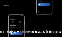 ### tpWallet安装双App的终极