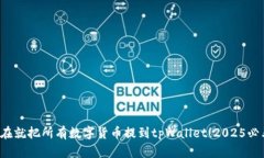 现在就把所有数字货币提