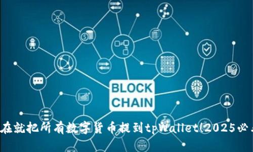 现在就把所有数字货币提到tpWallet！2025必看！