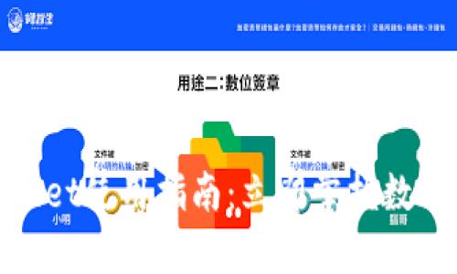 2025必看！tpWallet使用指南：立即掌握数字钱包的最佳实践