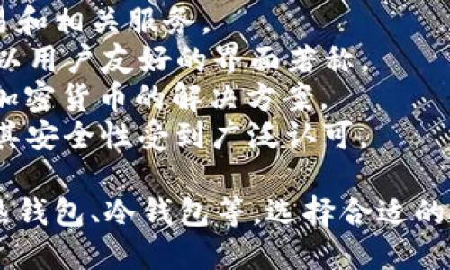 区块链钱包的公司有很多，以下是一些知名的区块链钱包提供商：

1. **Coinbase** - 一个知名的数字货币交易平台，同时提供数字钱包服务。
2. **Blockchain.com** - 提供加密货币钱包，交易和相关服务。
3. **Exodus** - 一款多币种的桌面和移动钱包，以用户友好的界面著称。
4. **Trezor** - 硬件钱包制造商，提供安全存储加密货币的解决方案。
5. **Ledger** - 另一家知名的硬件钱包公司，以其安全性受到广泛认可。

不同的公司可能会提供不同类型的钱包服务，包括热钱包、冷钱包等。选择合适的钱包时，需考虑安全性、易用性和支持的币种等因素。