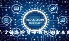 2025必看：了解加密货币钱