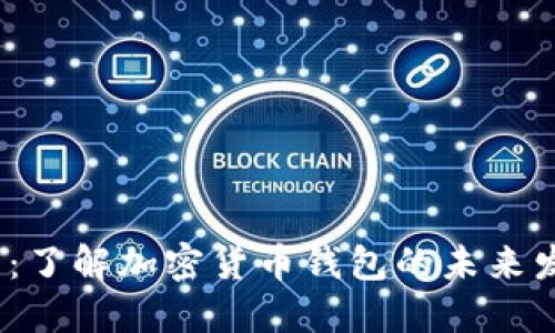 2025必看：了解加密货币钱包的未来发展与现状