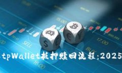 立即了解tpWallet抵押赎回流